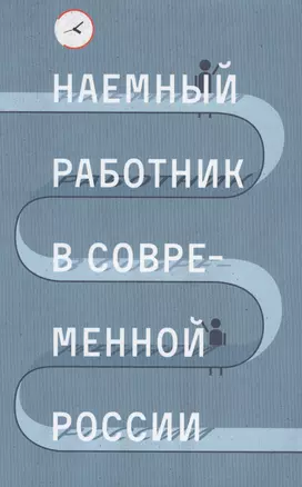 Наемный работник в современной России (Голенкова) — 2580124 — 1