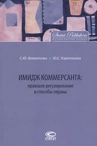 Имидж коммерсанта правовое регулирование и способы охраны (Филиппова)
