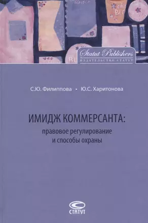 Имидж коммерсанта правовое регулирование и способы охраны (Филиппова) — 2640006 — 1