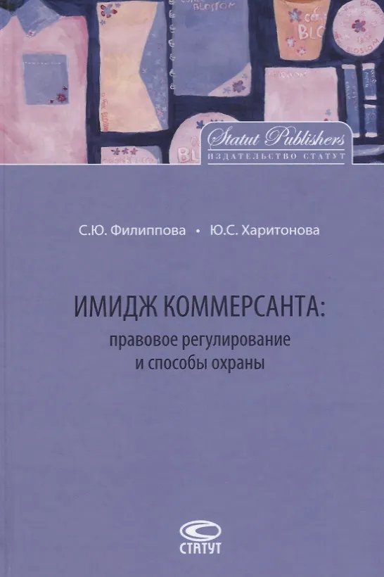 Книга Имидж коммерсанта правовое регулирование и способы охраны (Филиппова) () — 1