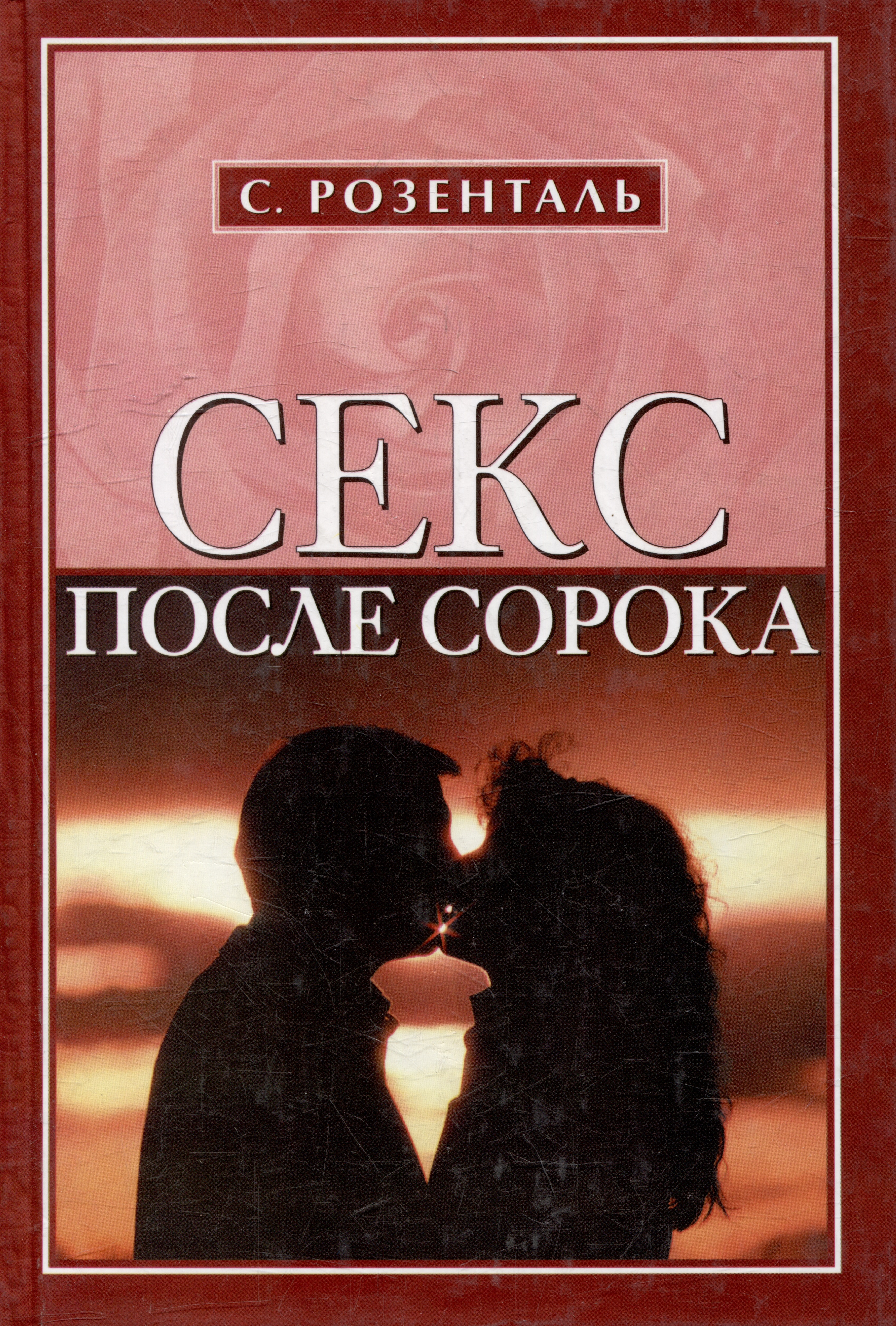 Секс После 40 Лет