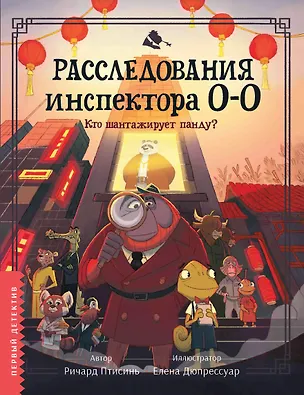 Книга Расследования инспектора О-О: кто шантажирует панду? (Ричард Птисинь)