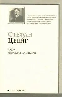 Книга Амок. Незрим.коллекция : новеллы : пер. с нем. (Стефан Цвейг)