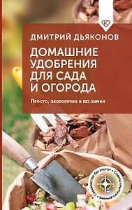 Домашние удобрения для сада и огорода. Просто, экологично и без химии