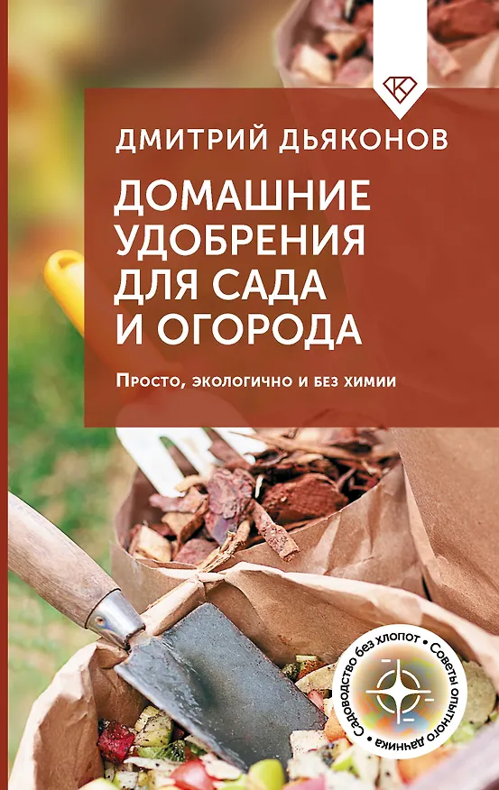 Книга Домашние удобрения для сада и огорода. Просто, экологично и без химии (Дмитрий Дьяконов) — 1