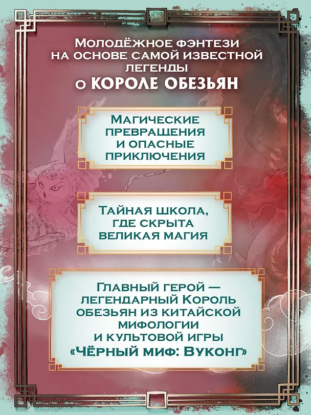 Книга Вуконг. Сердце обезьяны (Сандра Райзер) — 5