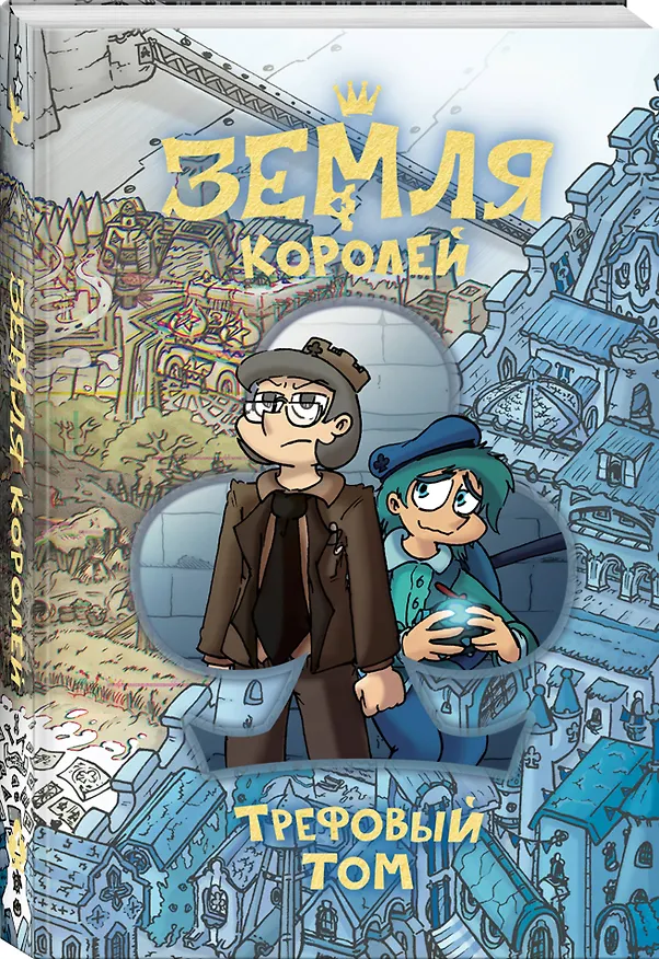 Земля Королей. Трефовый том 2822666 — 6