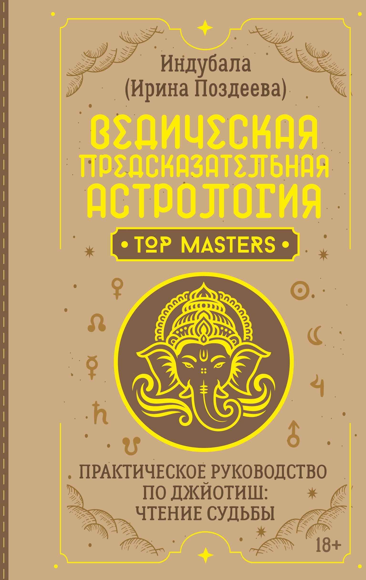 Поздеева Ирина Ведическая предсказательная астрология. Практическое руководство по джйотиш: чтение судьбы