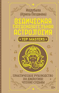 Ведическая предсказательная астрология. Практическое руководство по джйотиш: чтение судьбы