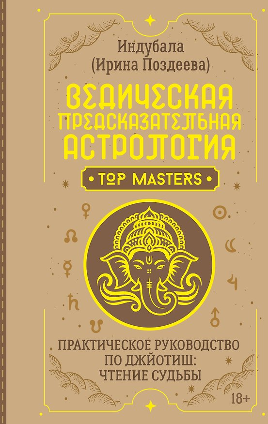 Книга Ведическая предсказательная астрология. Практическое руководство по джйотиш: чтение судьбы (Ирина Поздеева) — 1