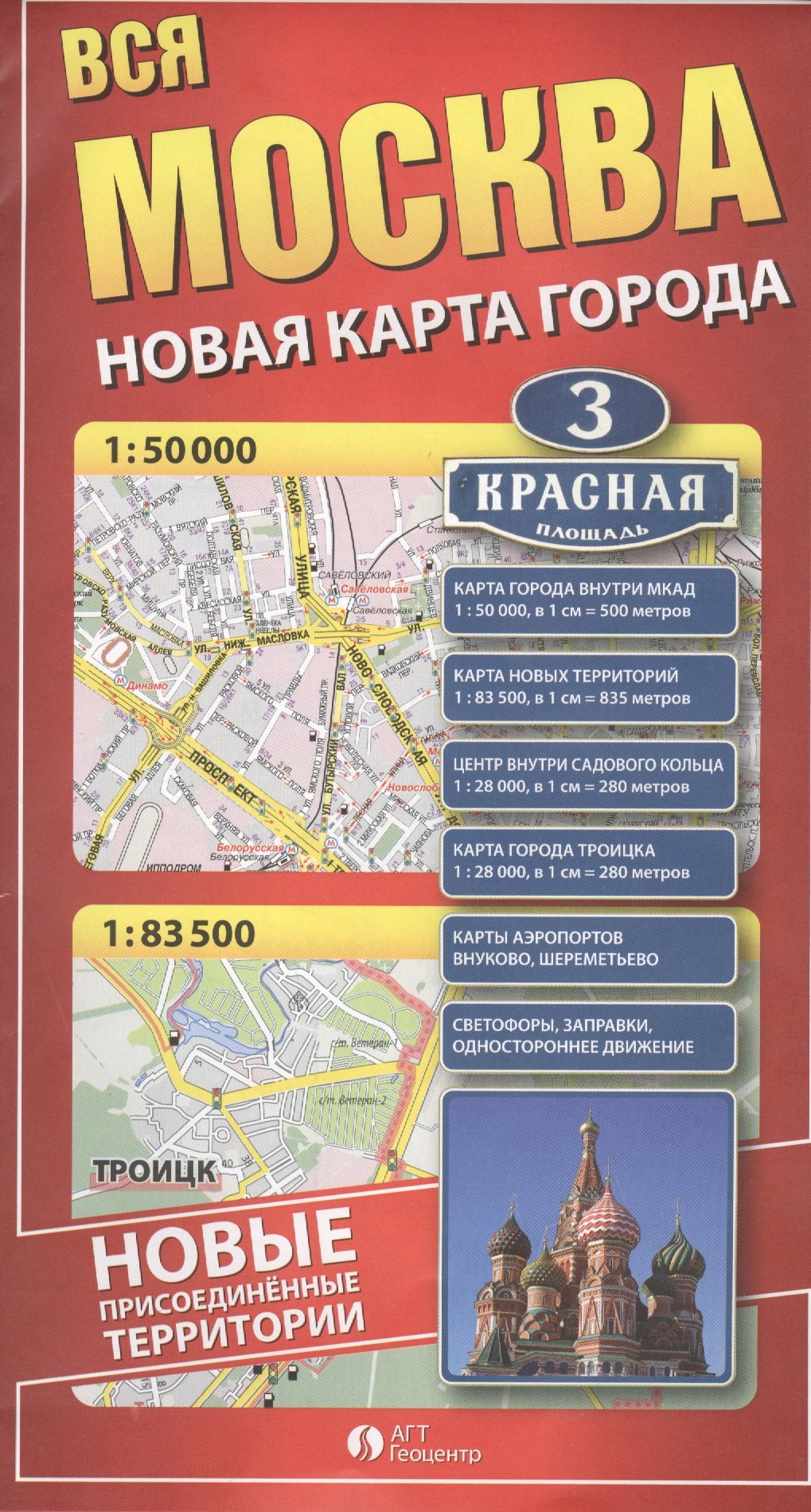 

Вся Москва Новая карта города Москва (1:50тыс.) Присоед. тер. (1:83,5тыс.) (раскл.)