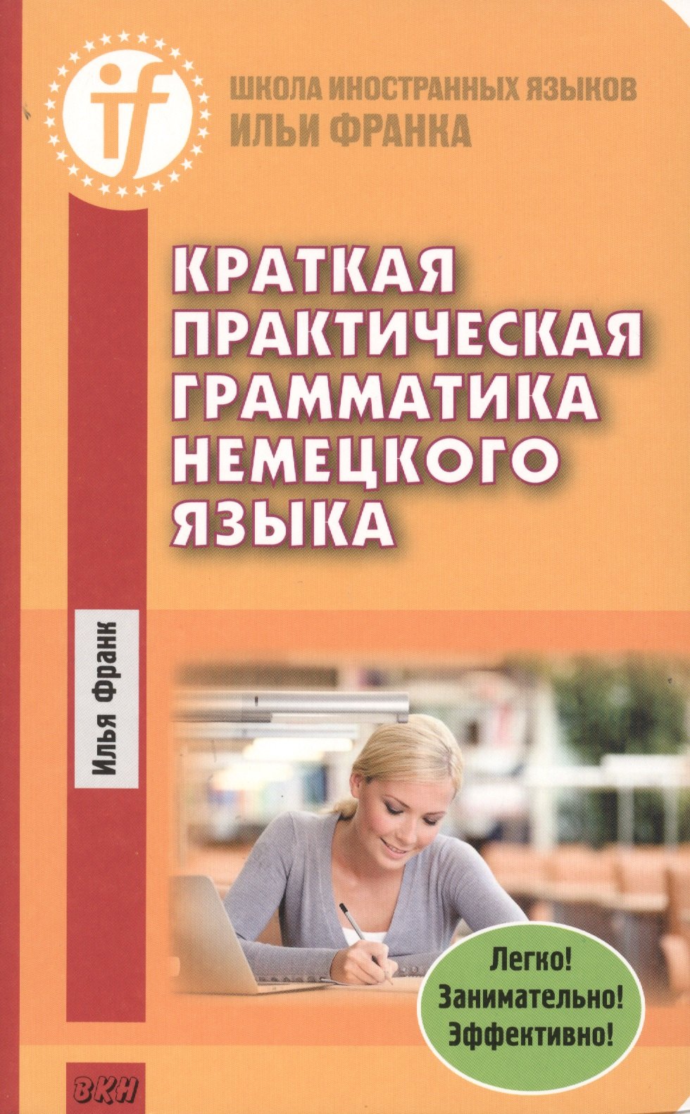 

Краткая практическая грамматика немецкого языка