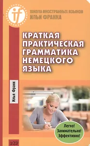 Краткая практическая грамматика немецкого языка