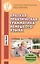 Краткая практическая грамматика немецкого языка — 2491867 — 1