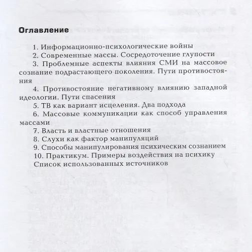 Книга Информационно-психологическое воздействие на массовое сознание (2 изд.) (ТеорМанМас) Зелинский (Сергей Зелинский) — 2