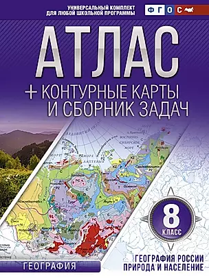 Атлас + контурные карты и сборник задач. География России. Природа и население. 8 класс — 2840785 — 1
