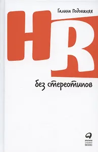 HR без стереотипов
