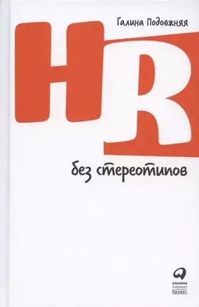 HR без стереотипов — 2889859 — 1