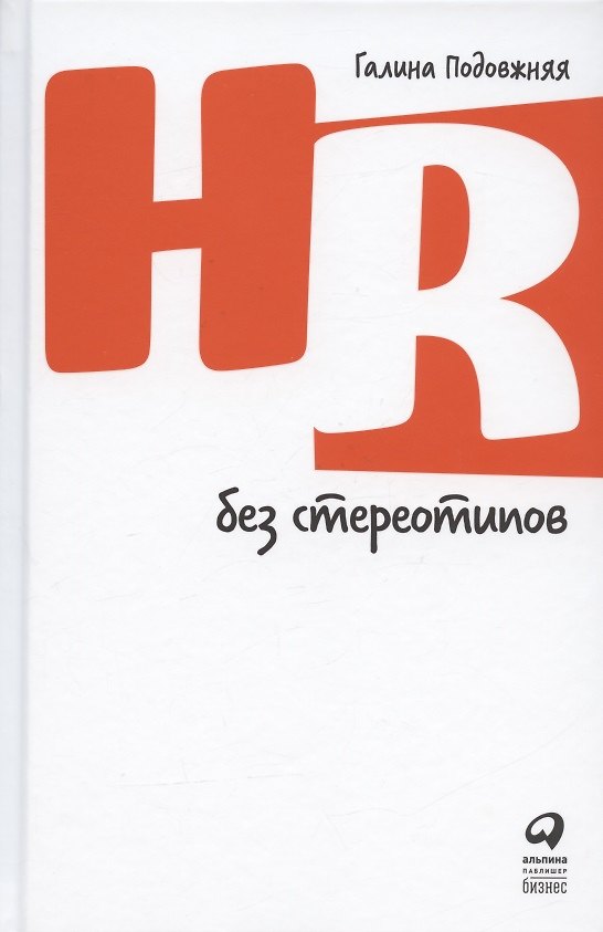 Книга HR без стереотипов (Галина Подовжняя) — 1