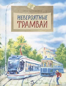 Невероятные трамваи