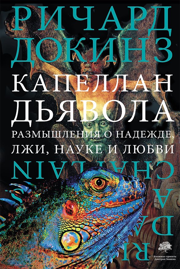 Книга Капеллан дьявола: размышления о надежде, лжи, науке и любви (Ричард Докинз) — 1