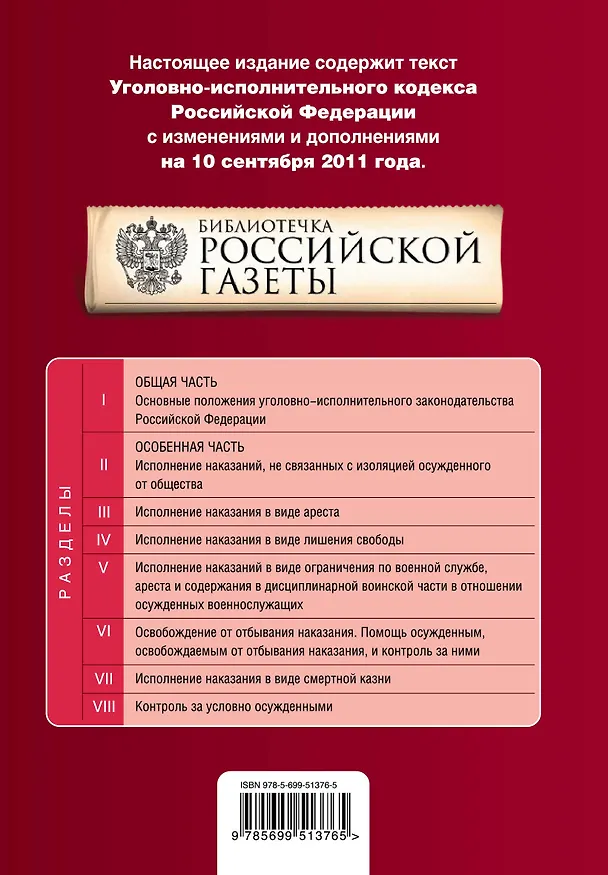 Книга Уголовно-исполнительный кодекс Российской Федерации : текст с изм. и доп. на 10 сентября 2011 г. () — 2