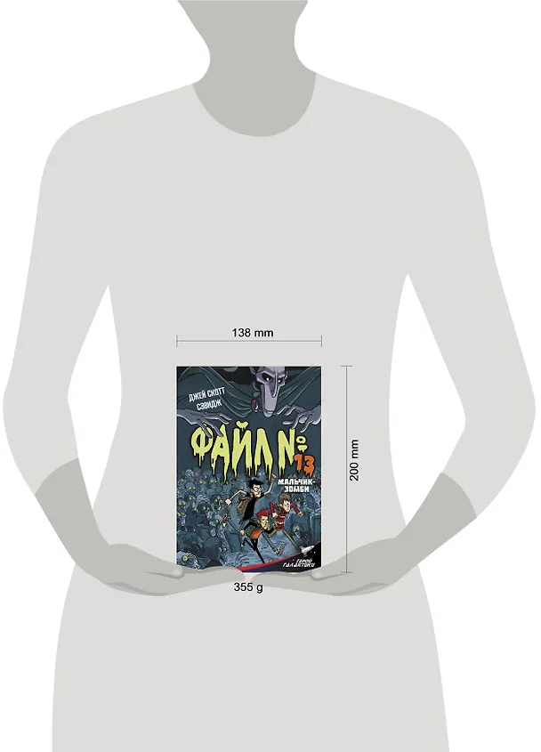 Книга Файл № 13. Мальчик-зомби (Джей Скот Сэвидж) — 4