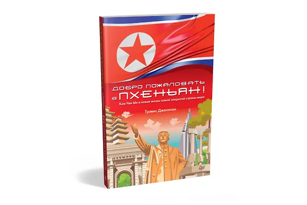 Книга Добро пожаловать в Пхеньян! Ким Чен Ын и новая жизнь самой закрытой страны мира (Трэвис Джеппсен) — 2