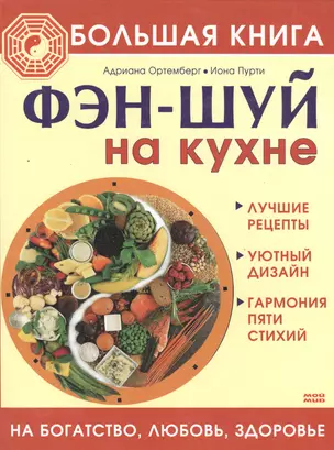 Большая книга фэн-шуй на кухне На богатство любовь здоровье. Ортемберг А. (Мой Мир) — 2133874 — 1