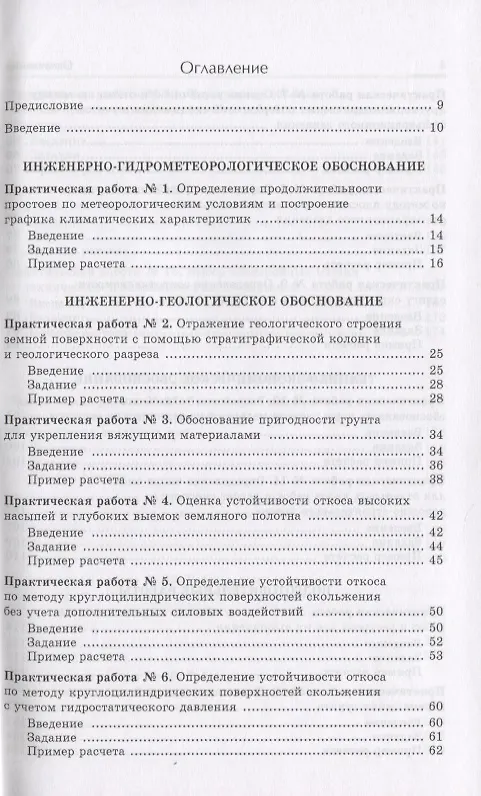 Книга Технология строительства дорог. Практикум: Учебное пособие (Юрий Бабаскин) — 3