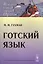 Готский язык (мИЯНЕ) Гухман — 2625096 — 1