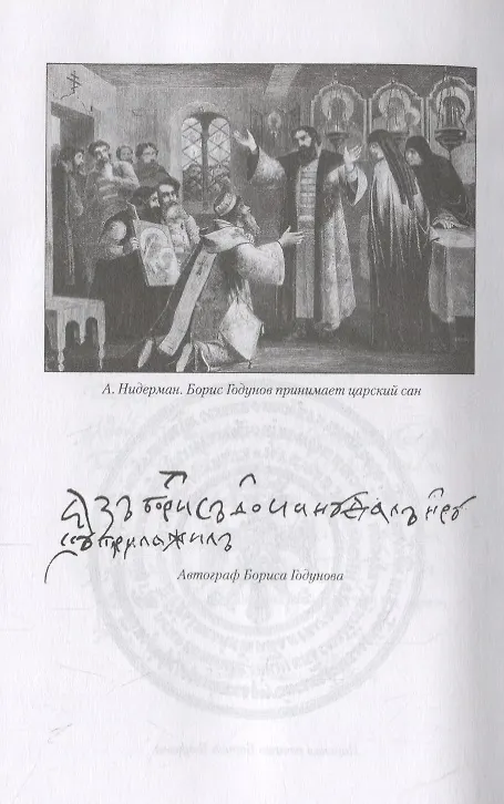 Книга Борис Годунов (Сергей Платонов) — 4