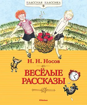 Книга Весёлые рассказы (Николай Носов)