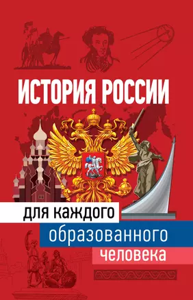 История России для каждого образованного человека — 2809678 — 1