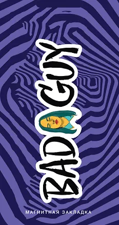 Billie Eilish. Фигурная магнитная закладка. Фиолетовый 369668