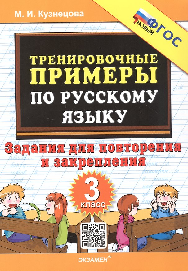 Книга Тренировочные примеры по русскому языку. 3 класс. Задания для повторения и закрепления (Марта Кузнецова) — 1