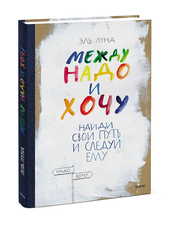 Книга Между надо и хочу. Найди свой путь и следуй ему (Эль Луна) — 3