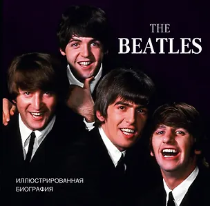 Книга ЛегендыМирРока The Beatles. Иллюстрированная биография (Тим Хилл)