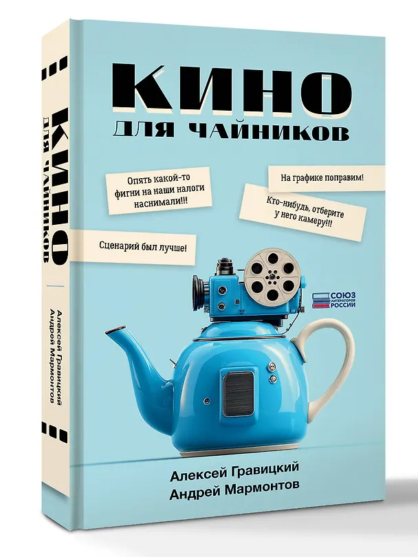 Книга Кино для чайников (Алексей Гравицкий, Андрей Мармонтов) — 4