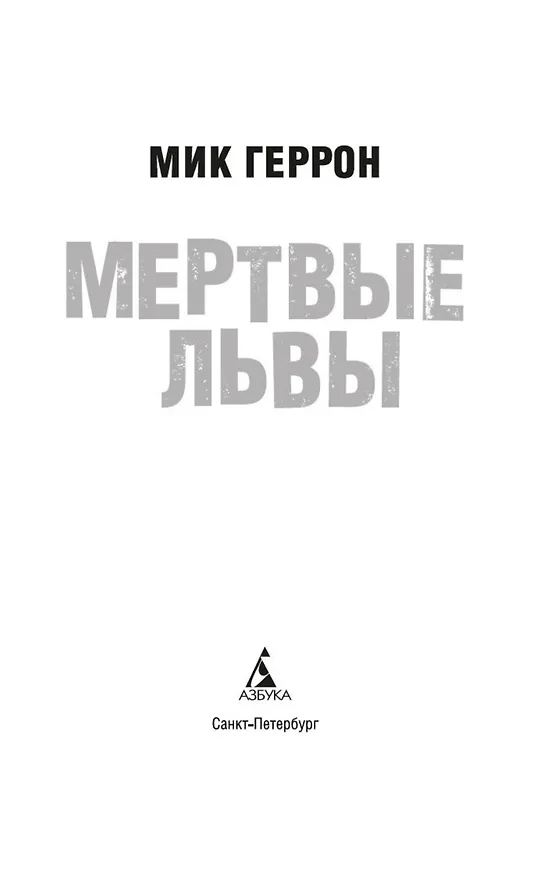 Книга Мертвые львы (Мик Геррон) — 10