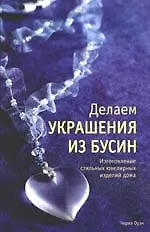 Делаем украшения из бусин