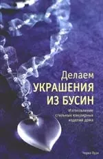 Делаем украшения из бусин — 2145417 — 1