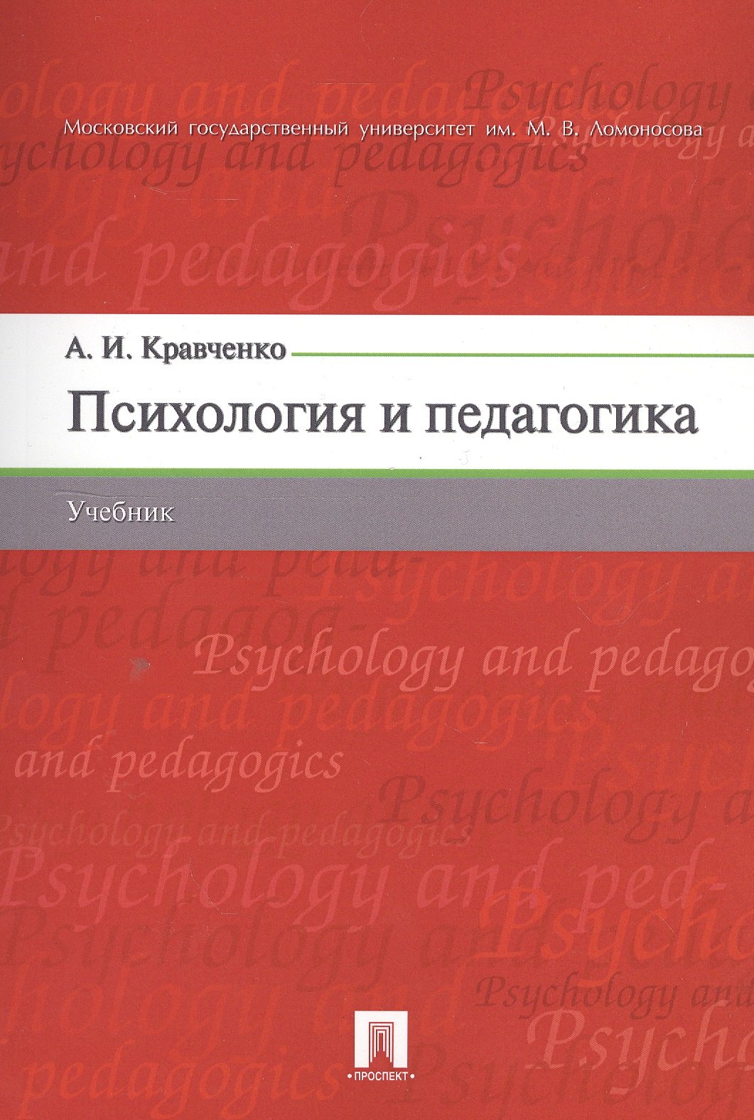 

Психология и педагогика. Учебник