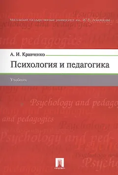Психология и педагогика. Учебник