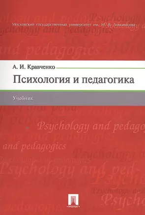 Психология и педагогика. Учебник — 2551135 — 1