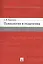 Психология и педагогика. Учебник — 2551135 — 1