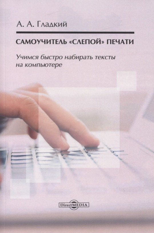 

Самоучитель «слепой» печати. Учимся быстро набирать тексты на компьютере