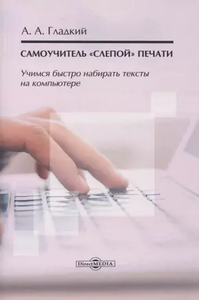 Самоучитель «слепой» печати. Учимся быстро набирать тексты на компьютере — 2727602 — 1