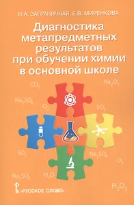 Диагностика метапредметных результатов при обучении химии в основной школе. Пособие для учителя