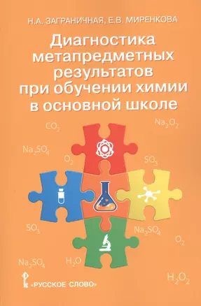 Диагностика метапредметных результатов при обучении химии в основной школе. Пособие для учителя — 2856635 — 1